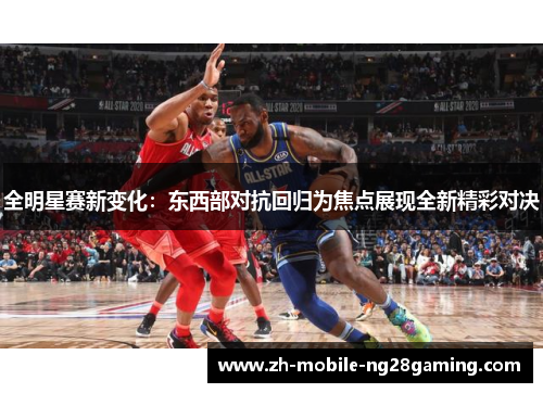 全明星赛新变化：东西部对抗回归为焦点展现全新精彩对决