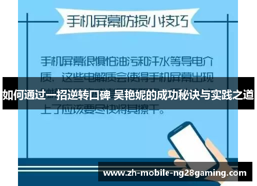 如何通过一招逆转口碑 吴艳妮的成功秘诀与实践之道