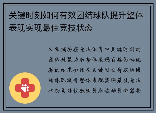 关键时刻如何有效团结球队提升整体表现实现最佳竞技状态