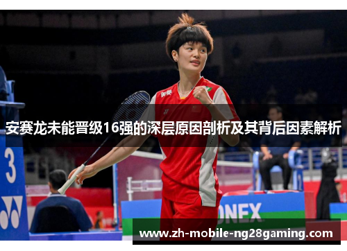 安赛龙未能晋级16强的深层原因剖析及其背后因素解析