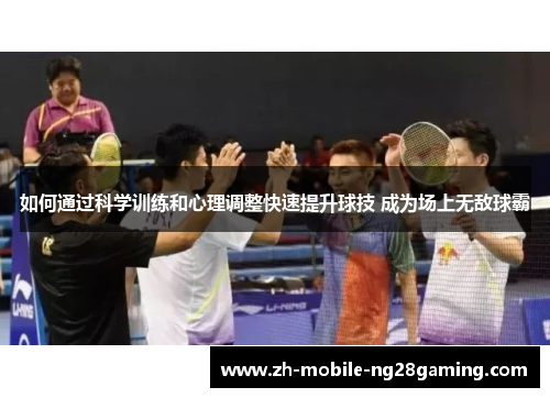 如何通过科学训练和心理调整快速提升球技 成为场上无敌球霸