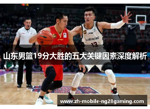 山东男篮19分大胜的五大关键因素深度解析