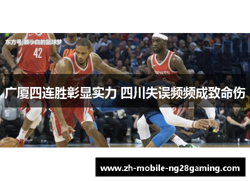 广厦四连胜彰显实力 四川失误频频成致命伤
