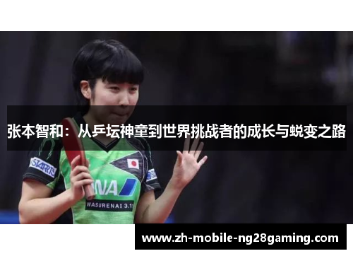 张本智和：从乒坛神童到世界挑战者的成长与蜕变之路