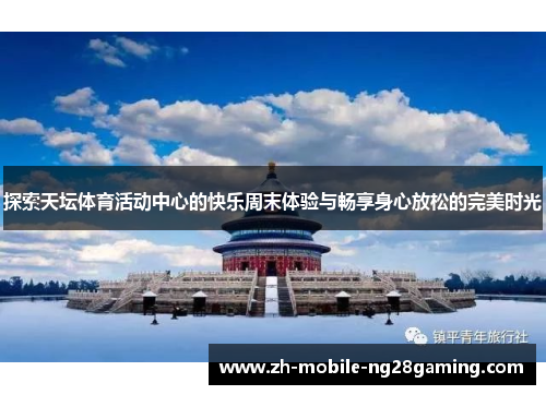 探索天坛体育活动中心的快乐周末体验与畅享身心放松的完美时光