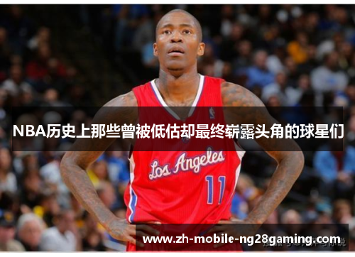 NBA历史上那些曾被低估却最终崭露头角的球星们