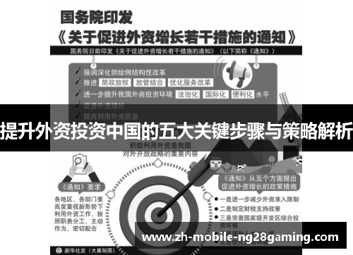 提升外资投资中国的五大关键步骤与策略解析