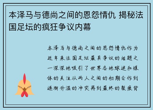 本泽马与德尚之间的恩怨情仇 揭秘法国足坛的疯狂争议内幕