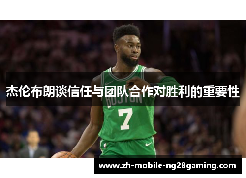 杰伦布朗谈信任与团队合作对胜利的重要性