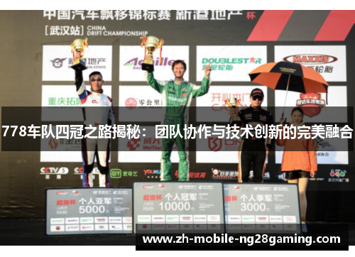 778车队四冠之路揭秘：团队协作与技术创新的完美融合