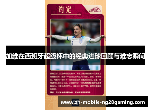 加维在西班牙超级杯中的经典进球回顾与难忘瞬间