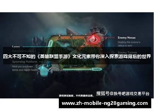 四大不可不知的《英雄联盟手游》文化元素带你深入探索游戏背后的世界