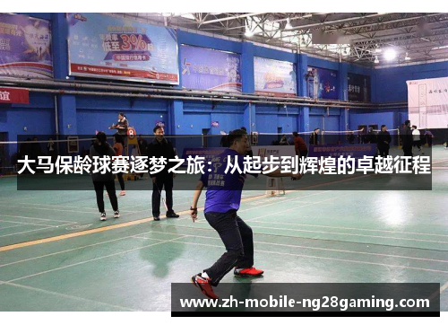 大马保龄球赛逐梦之旅：从起步到辉煌的卓越征程