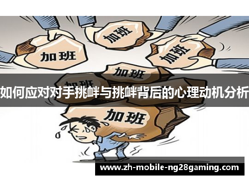 如何应对对手挑衅与挑衅背后的心理动机分析