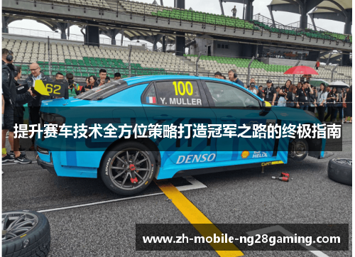 提升赛车技术全方位策略打造冠军之路的终极指南