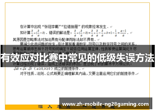 有效应对比赛中常见的低级失误方法