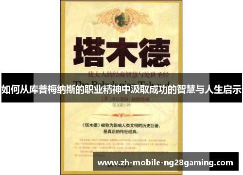 如何从库普梅纳斯的职业精神中汲取成功的智慧与人生启示