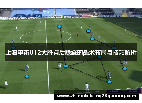 上海申花U12大胜背后隐藏的战术布局与技巧解析