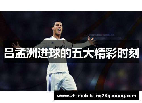 吕孟洲进球的五大精彩时刻