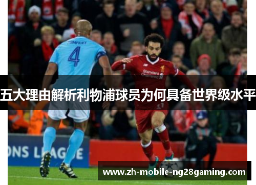 五大理由解析利物浦球员为何具备世界级水平