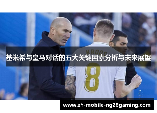 基米希与皇马对话的五大关键因素分析与未来展望