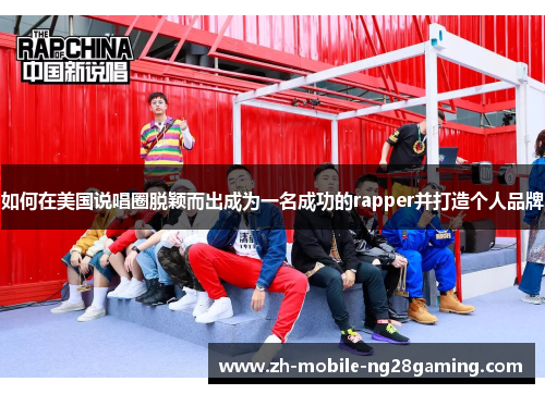 如何在美国说唱圈脱颖而出成为一名成功的rapper并打造个人品牌
