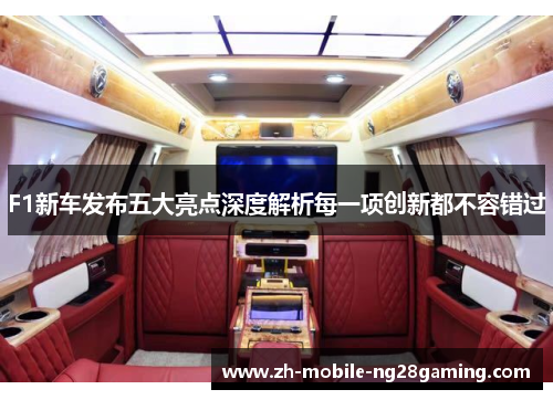 F1新车发布五大亮点深度解析每一项创新都不容错过