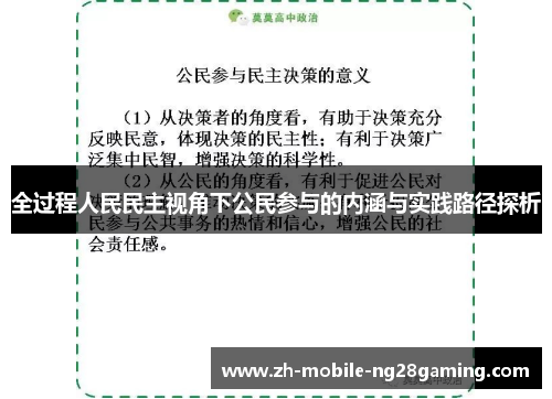 全过程人民民主视角下公民参与的内涵与实践路径探析