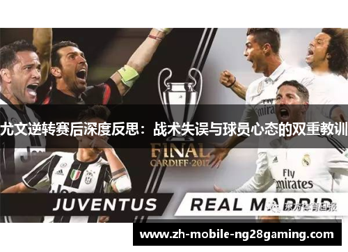 尤文逆转赛后深度反思：战术失误与球员心态的双重教训