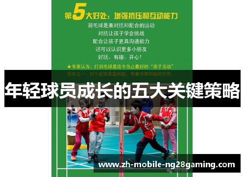 年轻球员成长的五大关键策略