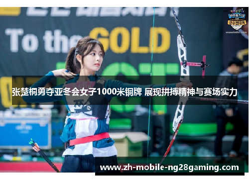 张楚桐勇夺亚冬会女子1000米铜牌 展现拼搏精神与赛场实力