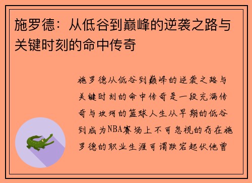施罗德：从低谷到巅峰的逆袭之路与关键时刻的命中传奇