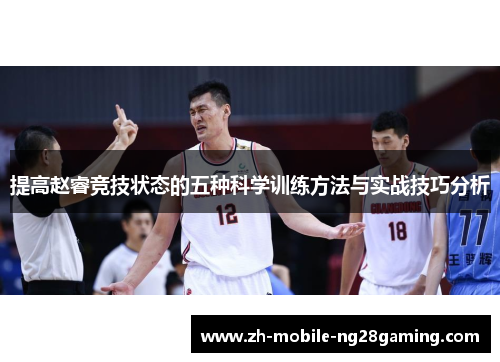 提高赵睿竞技状态的五种科学训练方法与实战技巧分析