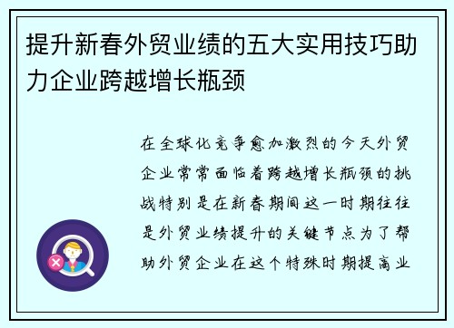 提升新春外贸业绩的五大实用技巧助力企业跨越增长瓶颈
