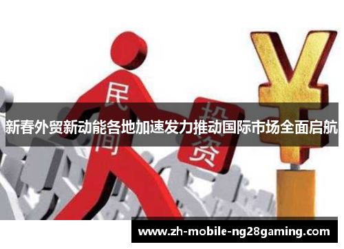 新春外贸新动能各地加速发力推动国际市场全面启航