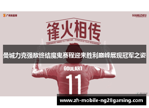 曼城力克强敌终结魔鬼赛程迎来胜利巅峰展现冠军之姿