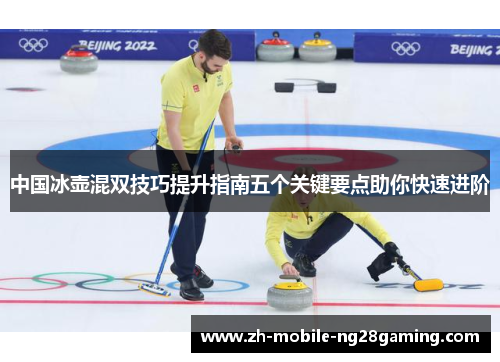 中国冰壶混双技巧提升指南五个关键要点助你快速进阶