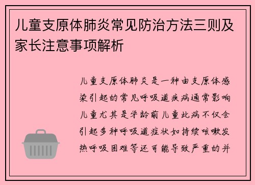 儿童支原体肺炎常见防治方法三则及家长注意事项解析