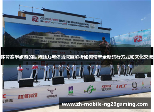 体育赛事旅游的独特魅力与体验深度解析如何带来全新旅行方式和文化交流