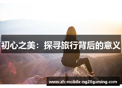 初心之美：探寻旅行背后的意义