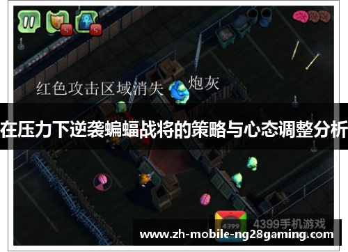 在压力下逆袭蝙蝠战将的策略与心态调整分析