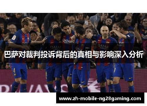 巴萨对裁判投诉背后的真相与影响深入分析