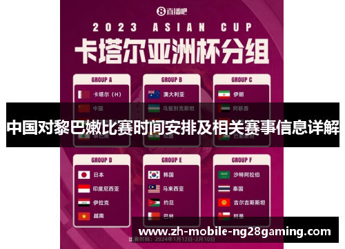 中国对黎巴嫩比赛时间安排及相关赛事信息详解