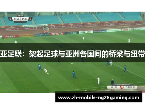亚足联：架起足球与亚洲各国间的桥梁与纽带