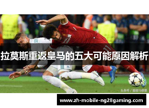 拉莫斯重返皇马的五大可能原因解析