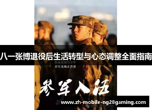 八一张博退役后生活转型与心态调整全面指南