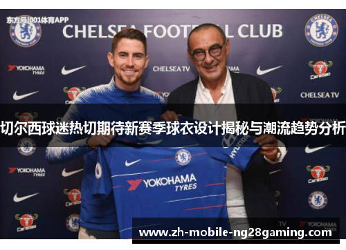 切尔西球迷热切期待新赛季球衣设计揭秘与潮流趋势分析