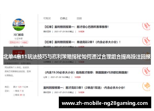 北单4串11玩法技巧与赢利策略揭秘如何通过合理组合提高投注回报