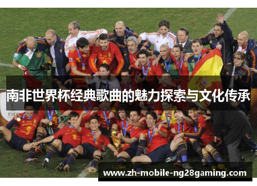 南非世界杯经典歌曲的魅力探索与文化传承