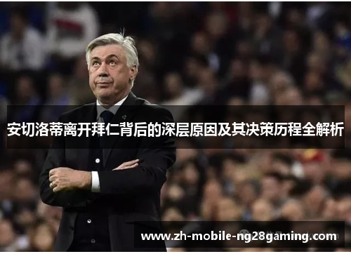 安切洛蒂离开拜仁背后的深层原因及其决策历程全解析